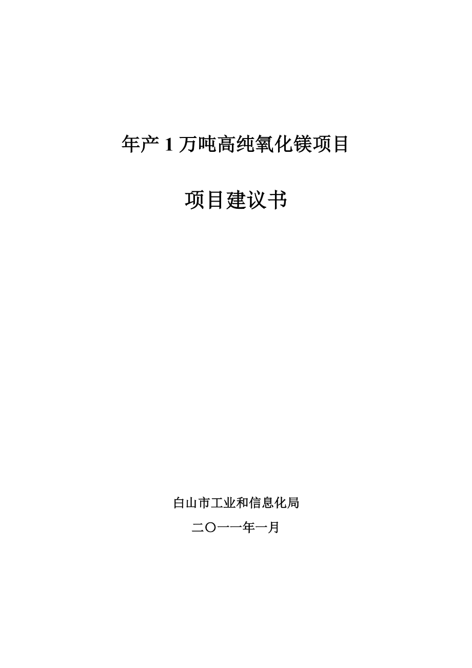 产1万吨高纯氧化镁项目.doc_第1页