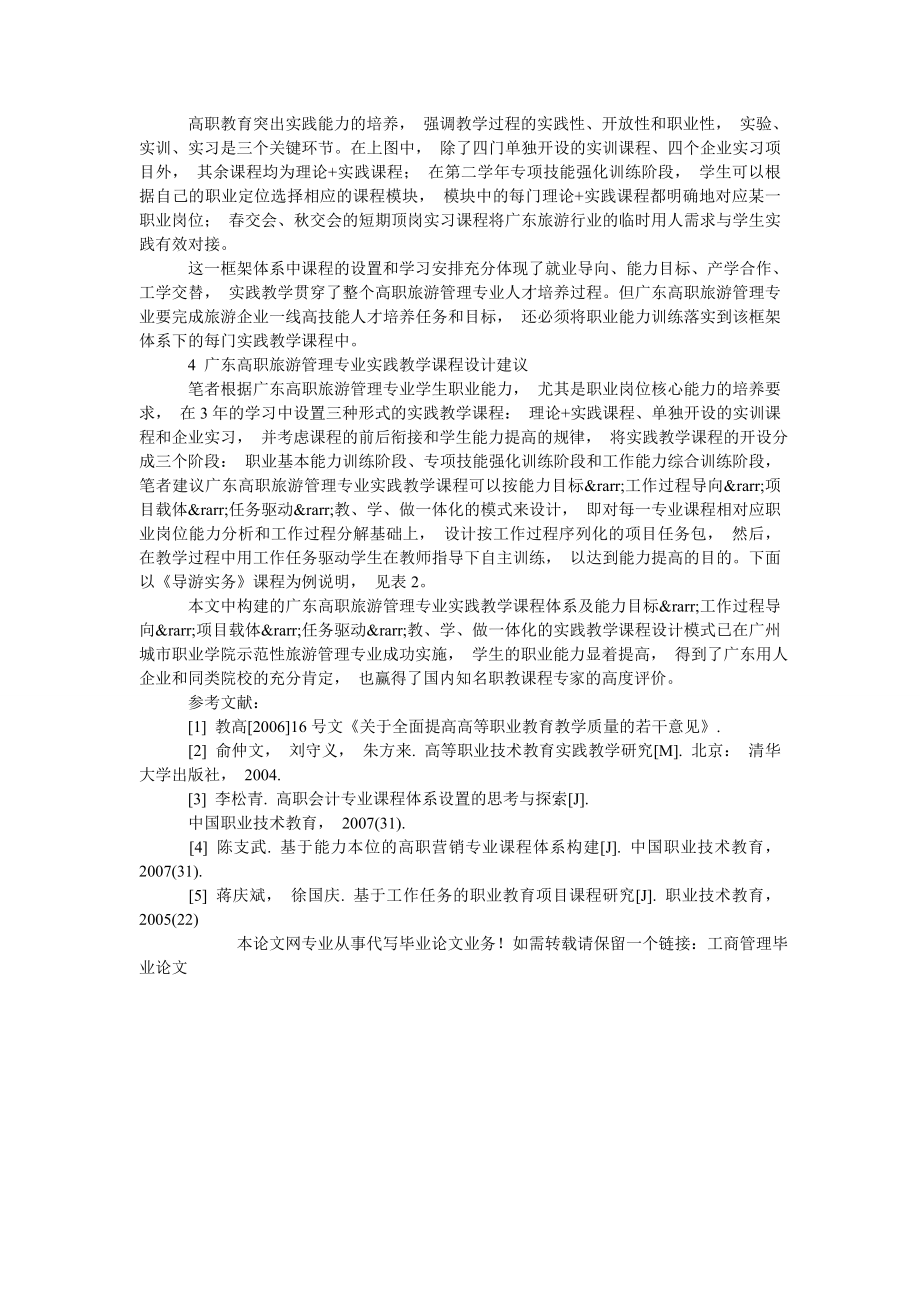 旅游管理专业实践教学课程体系.doc_第2页