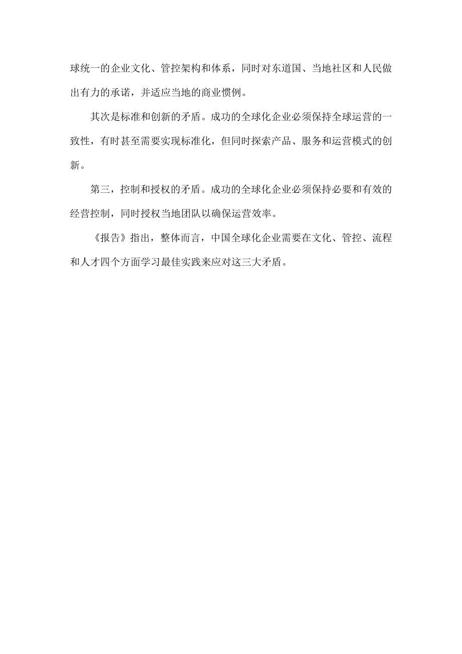 中国企业全球化两大悖论——高投入没高回报好战略无好成绩.doc_第3页