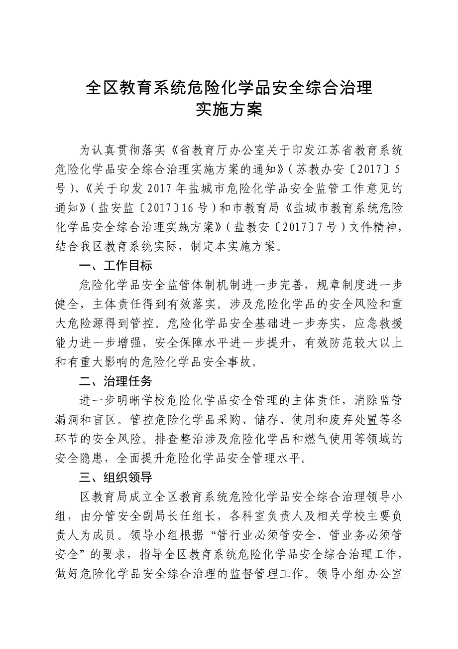 全区教育系统危险化学品安全综合治理.doc_第1页