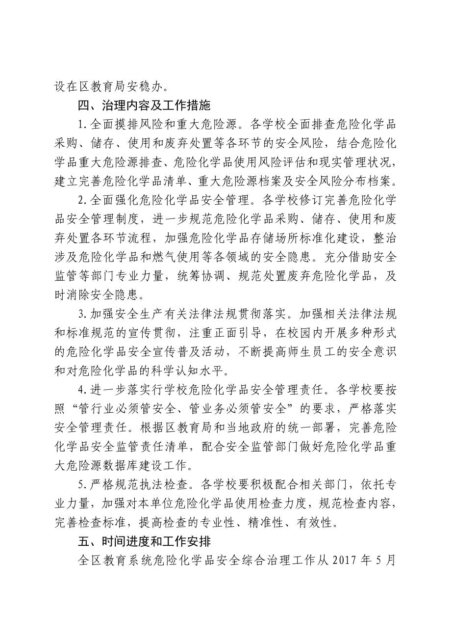 全区教育系统危险化学品安全综合治理.doc_第2页