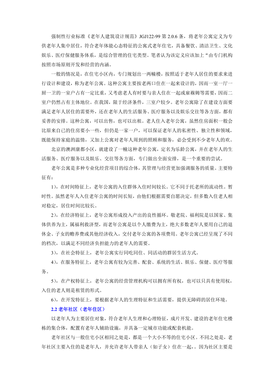 美国养老地产模式分析.doc_第2页