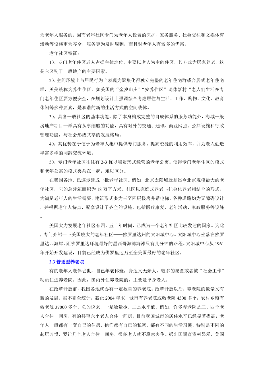 美国养老地产模式分析.doc_第3页