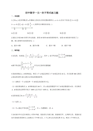 初中数学一元一次不等式练习题(附答案).docx