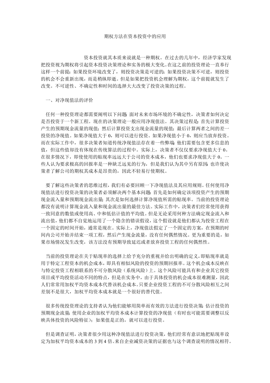 融资投资论文期权方法在资本投资中的应用.doc_第1页