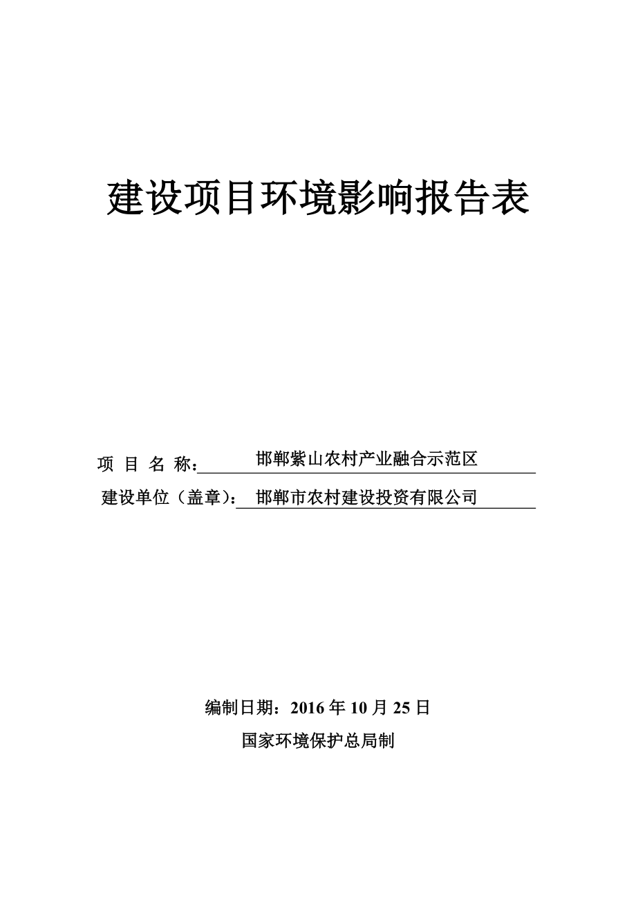 环境影响评价报告公示：紫山农村业融合示范农村建设投资中国船舶重工集团第七一八研环评报告.doc_第1页