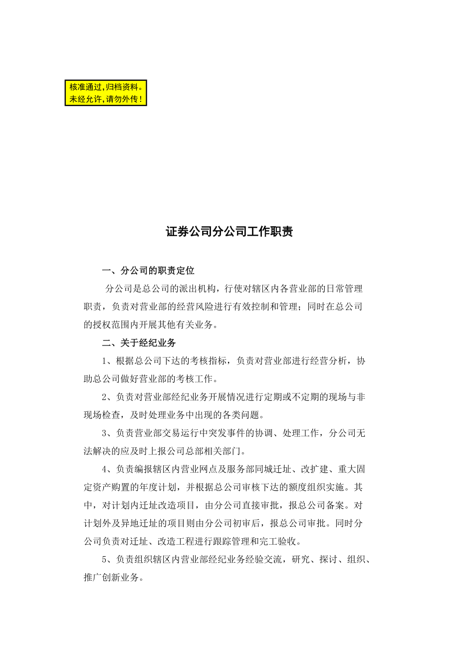 证券公司分公司工作职责.doc_第1页