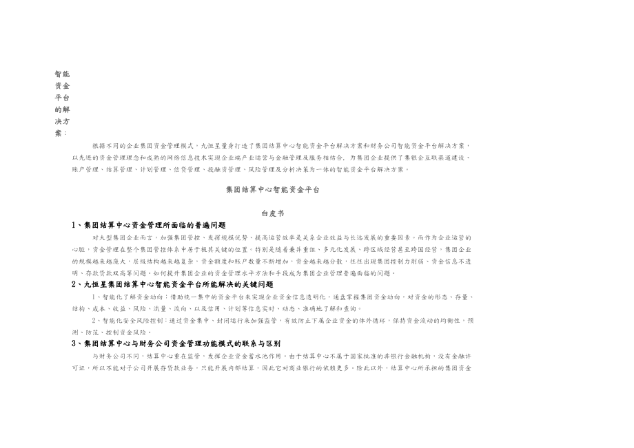 智能化资金平台解决处理方案总结.doc_第1页