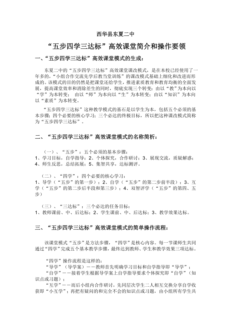 五步四学三达标高效课堂简介和操作要领.doc_第1页