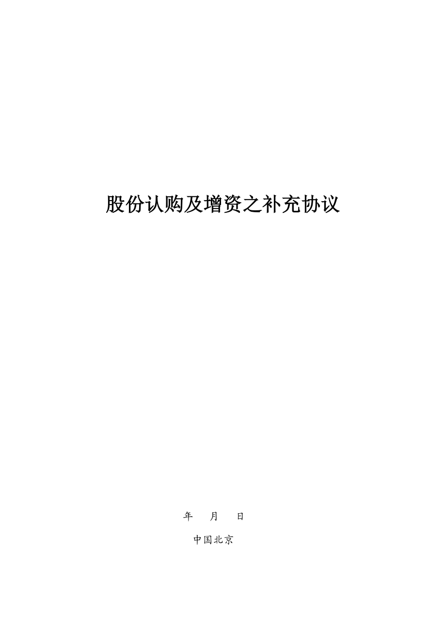 新三板上市企业增资扩股之补充协议书（律所专业资料）.doc_第1页