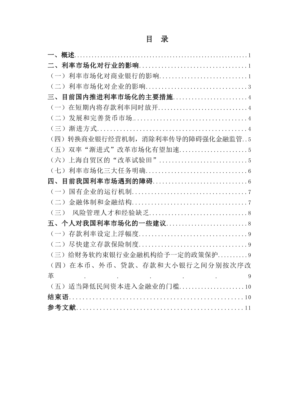 浅谈我国利率市场化实施的现状和建议毕业论文.doc_第3页