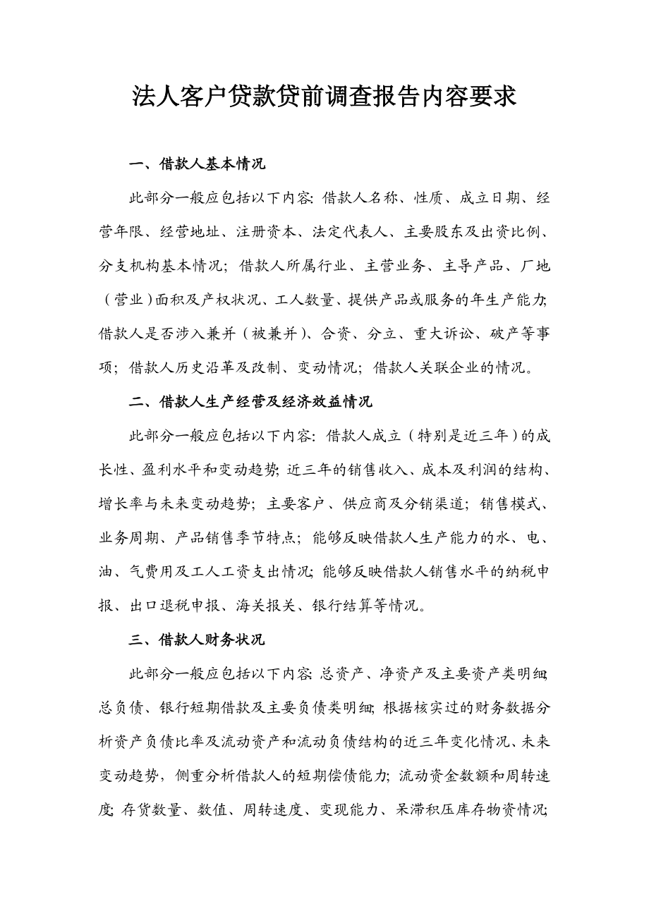 法人客户贷款贷前调查报告内容要求.doc_第1页