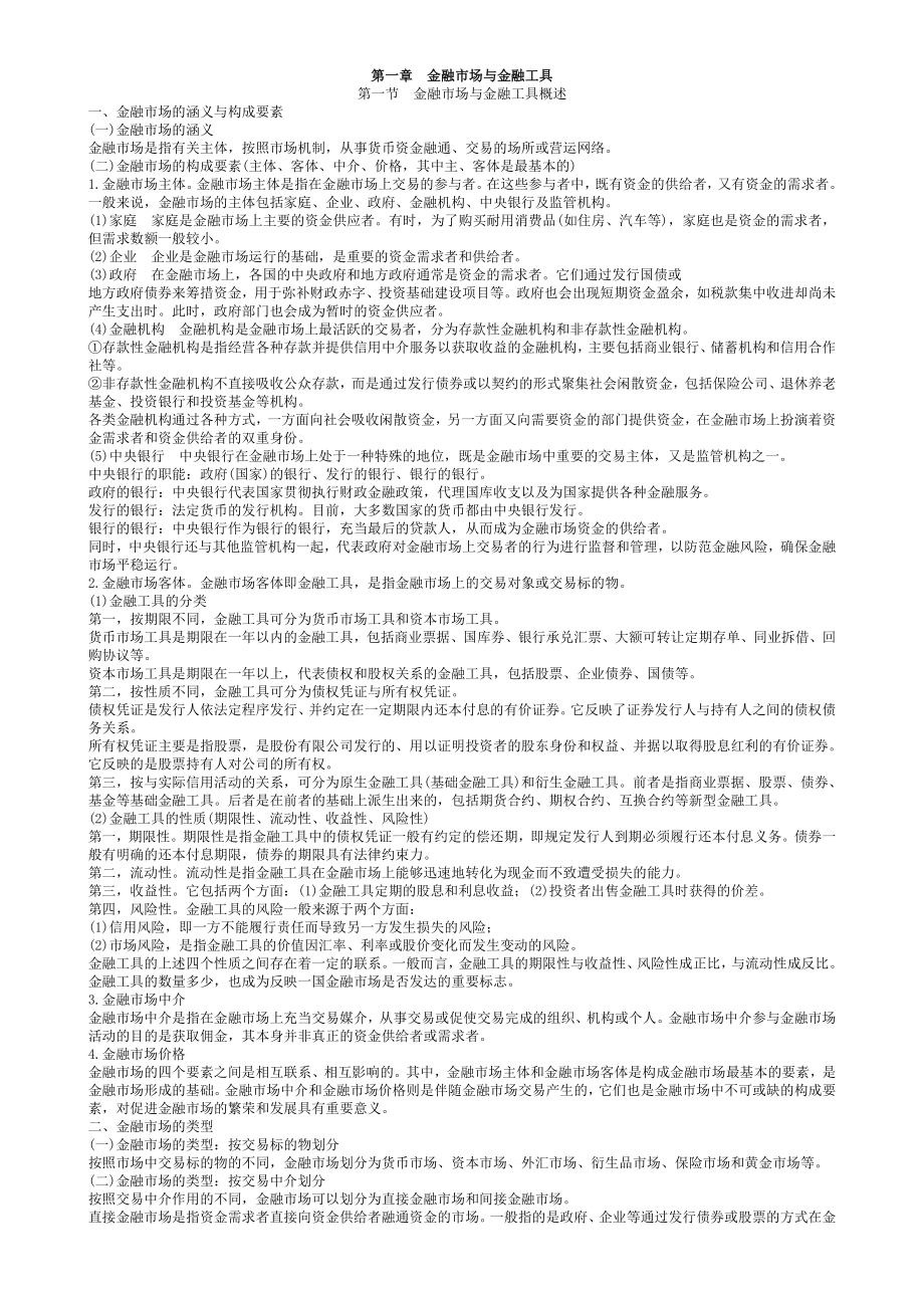 中级经济师金融专业笔记.doc_第1页