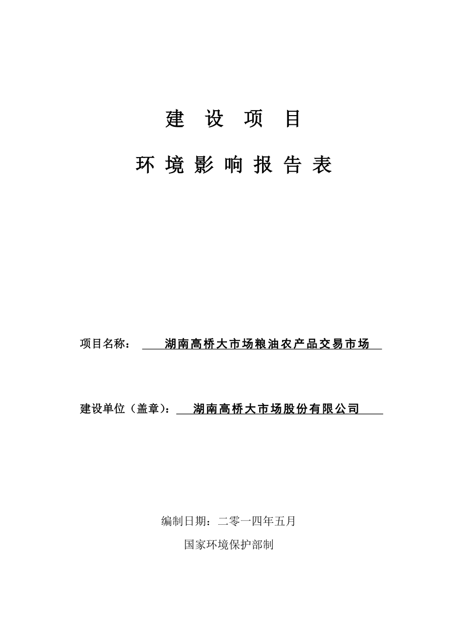 湖南高桥大市场粮油农产品交易市场环境影响报告表.doc_第1页