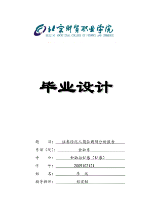 证券经纪人岗位调研分析报告毕业论文.doc