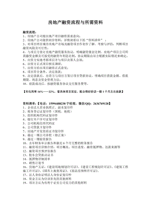 房地产企业在建工程项目抵押贷款融资流程与所需资料.doc