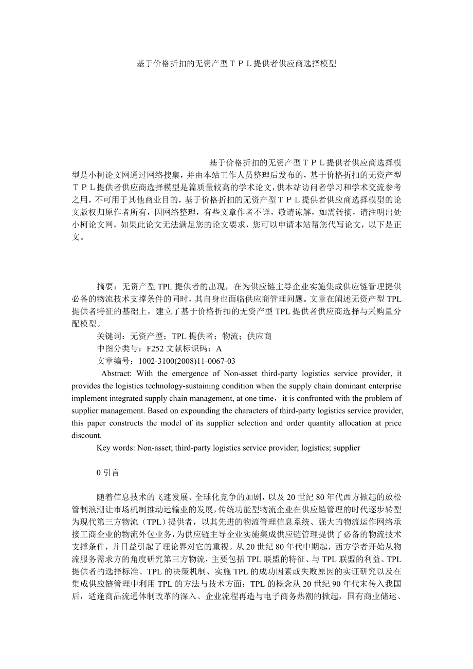 管理论文基于价格折扣的无资产型ＴＰＬ提供者供应商选择模型.doc_第1页