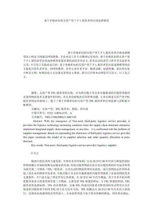 管理论文基于价格折扣的无资产型ＴＰＬ提供者供应商选择模型.doc