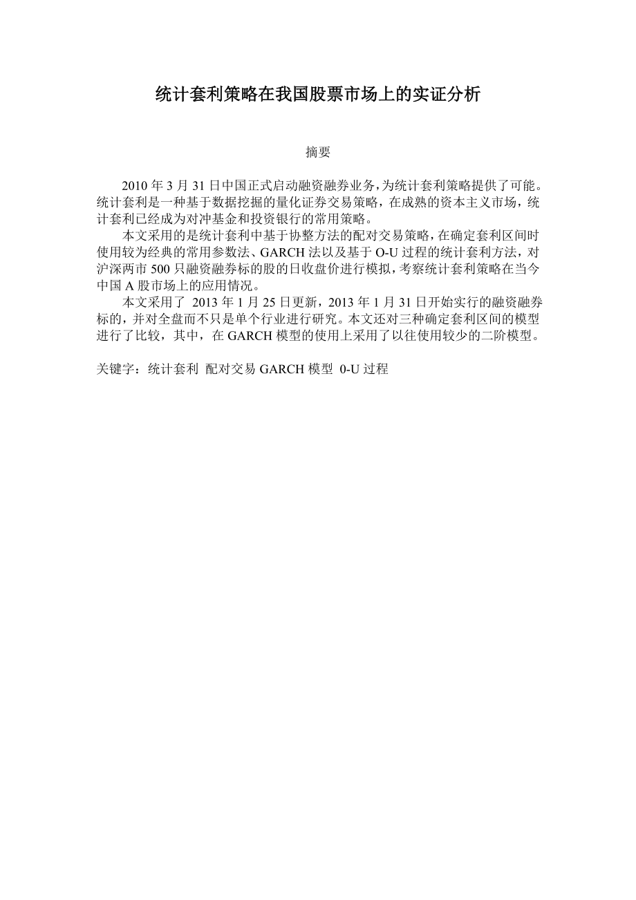 统计套利策略在我国股票市场上的实证分析.doc_第1页