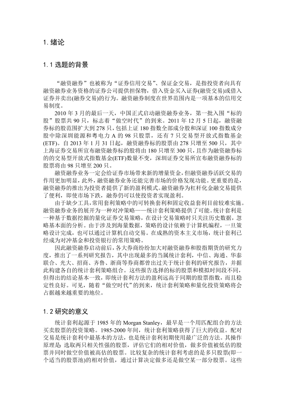 统计套利策略在我国股票市场上的实证分析.doc_第3页