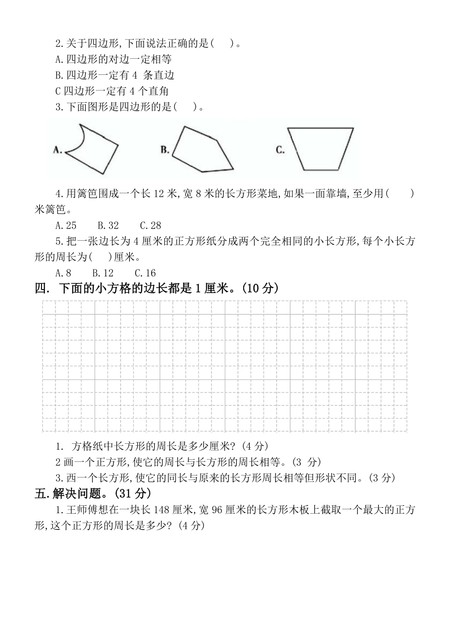 小学数学人教版三年级上册《图形与几何》期末复习题.docx_第2页