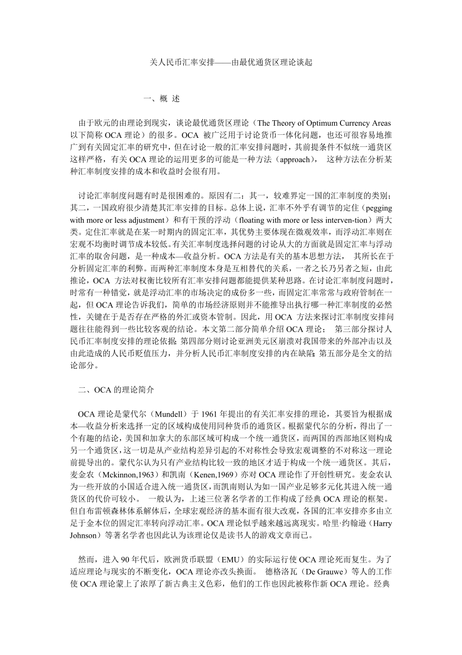 期货论文关人民币汇率安排——由最优通货区理论谈起.doc_第1页