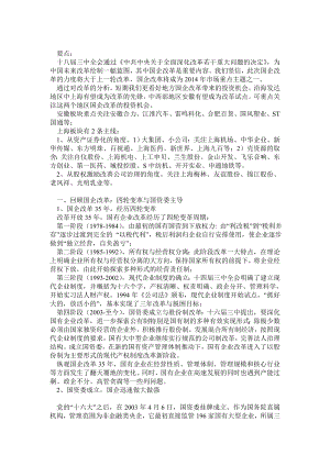 国企改革投资机会分析1204.doc