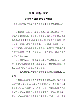 证券股份有限公司资产管理业务先进经验汇报材料.doc