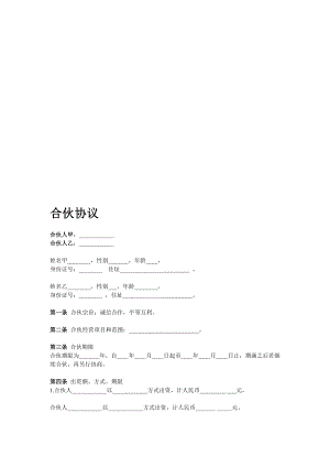 整理版两人合股协定.doc