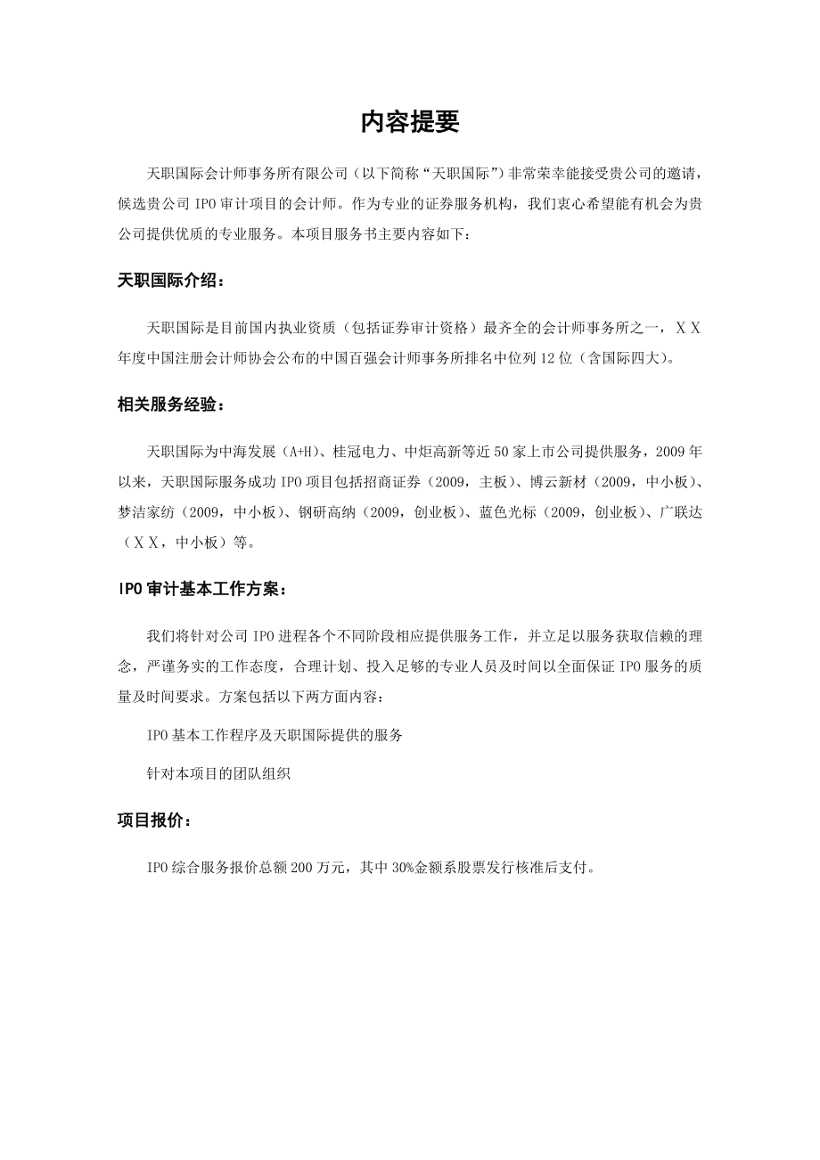 某公司IPO项目服务书.doc_第3页