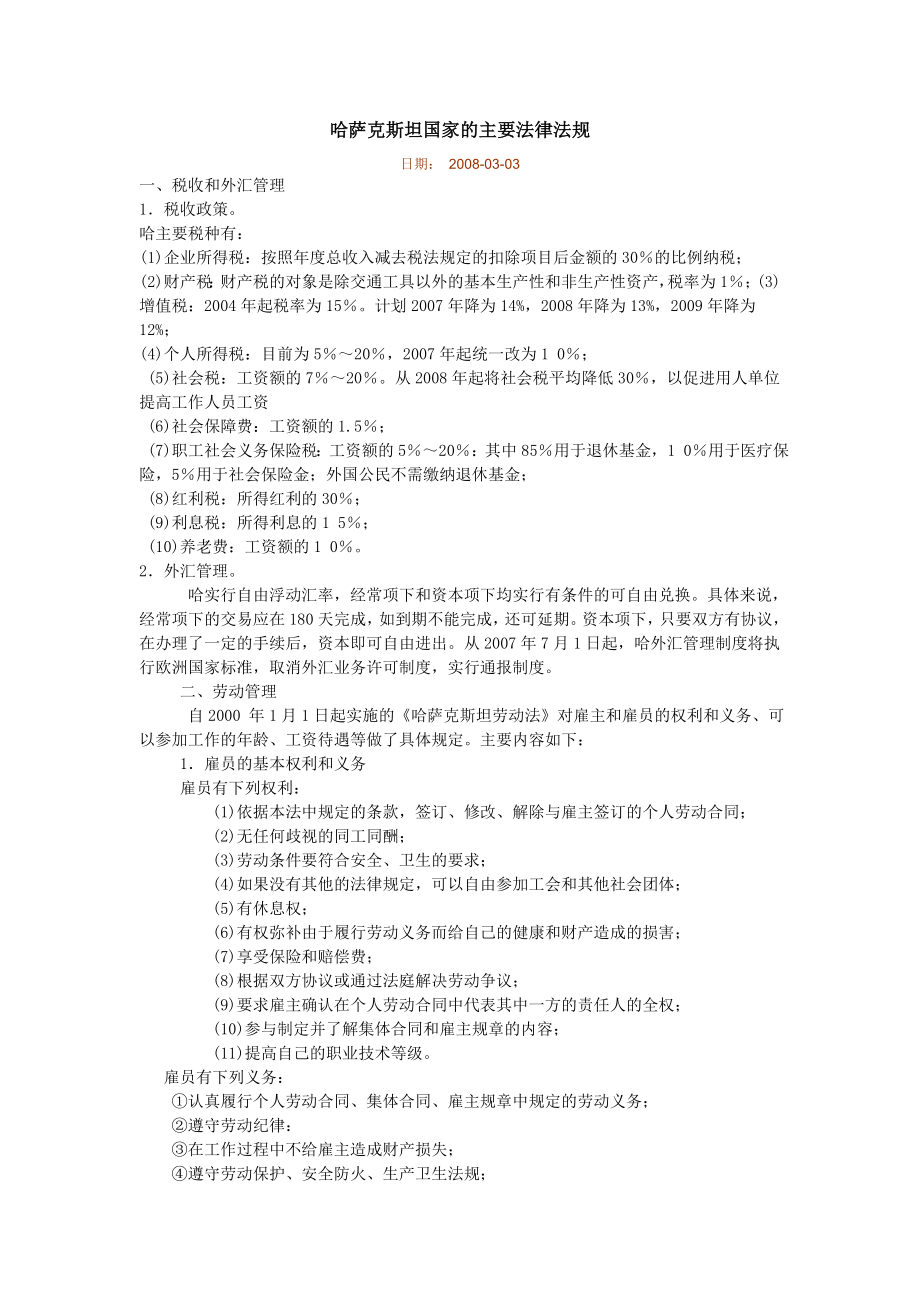 哈萨克斯坦国家的主要法律法规.doc_第1页