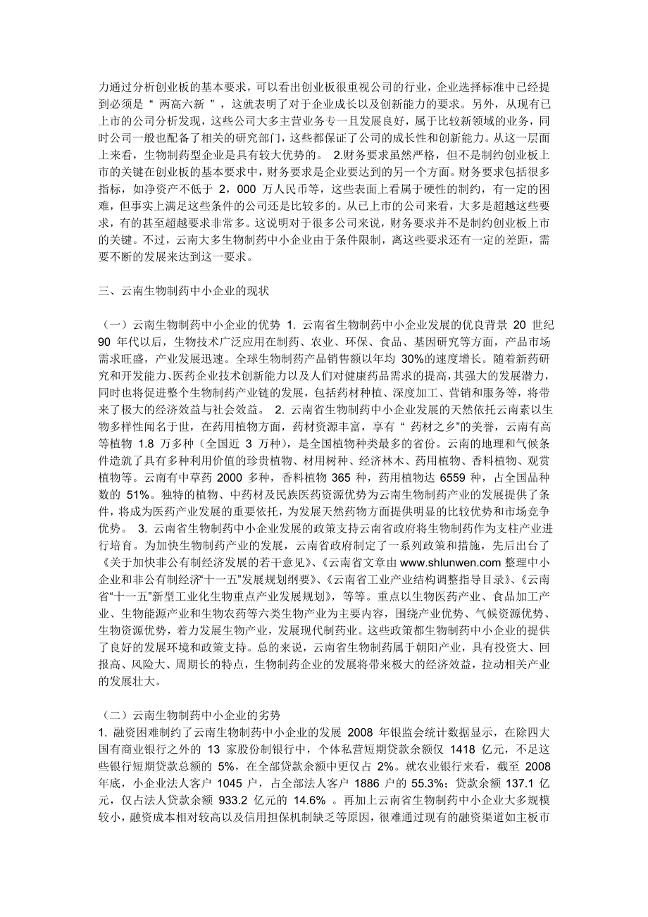 云南生物制药中小企业发展问题探索基于创业板融资的分析.doc_第2页