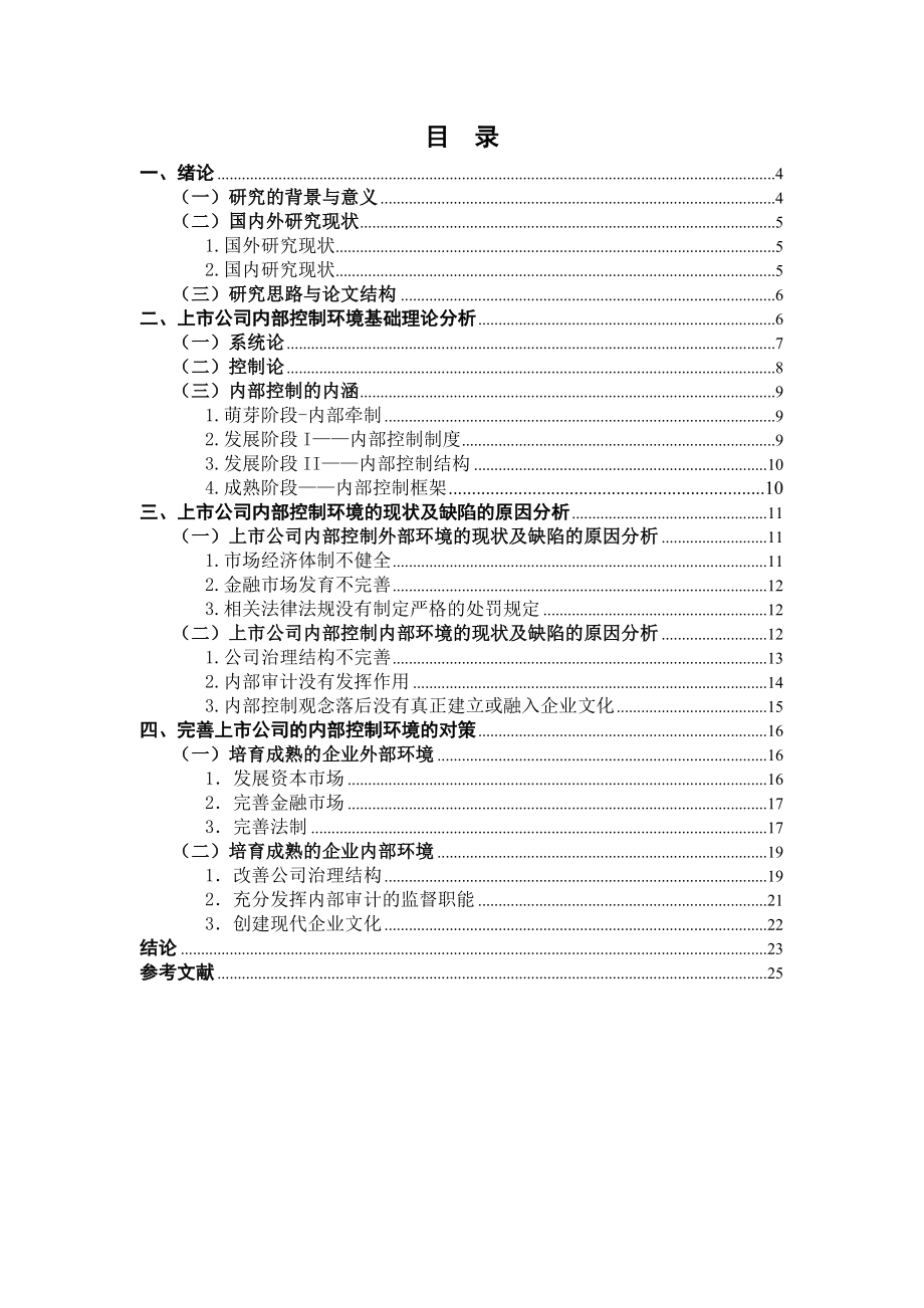 上市公司内部控制环境的现状及改善.doc_第3页