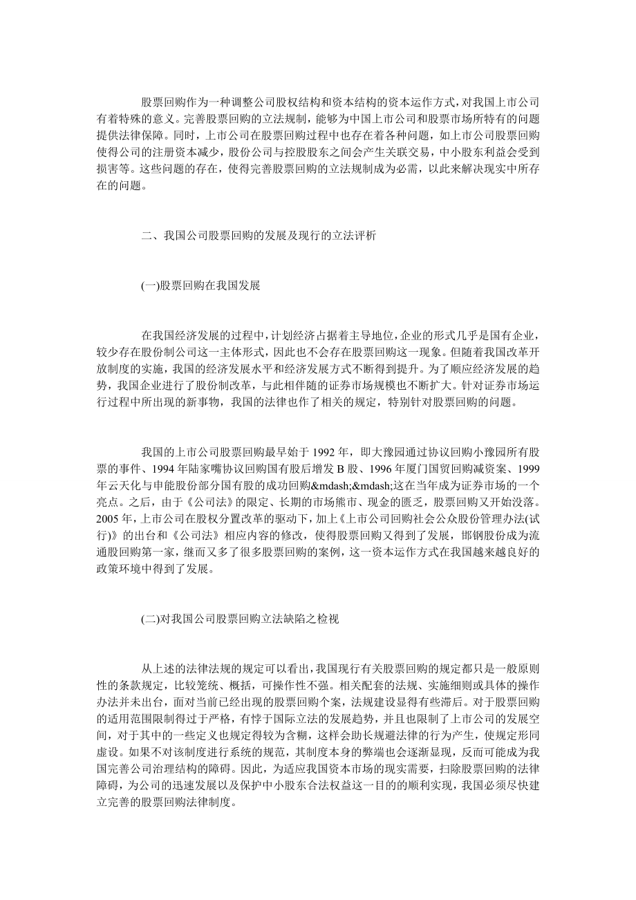 论上市公司股票回购制度探析.doc_第2页