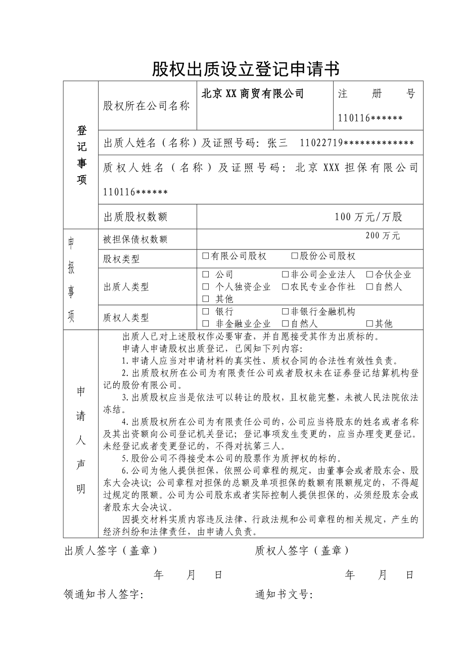 股权出质设立登记申请书——样表.doc_第1页