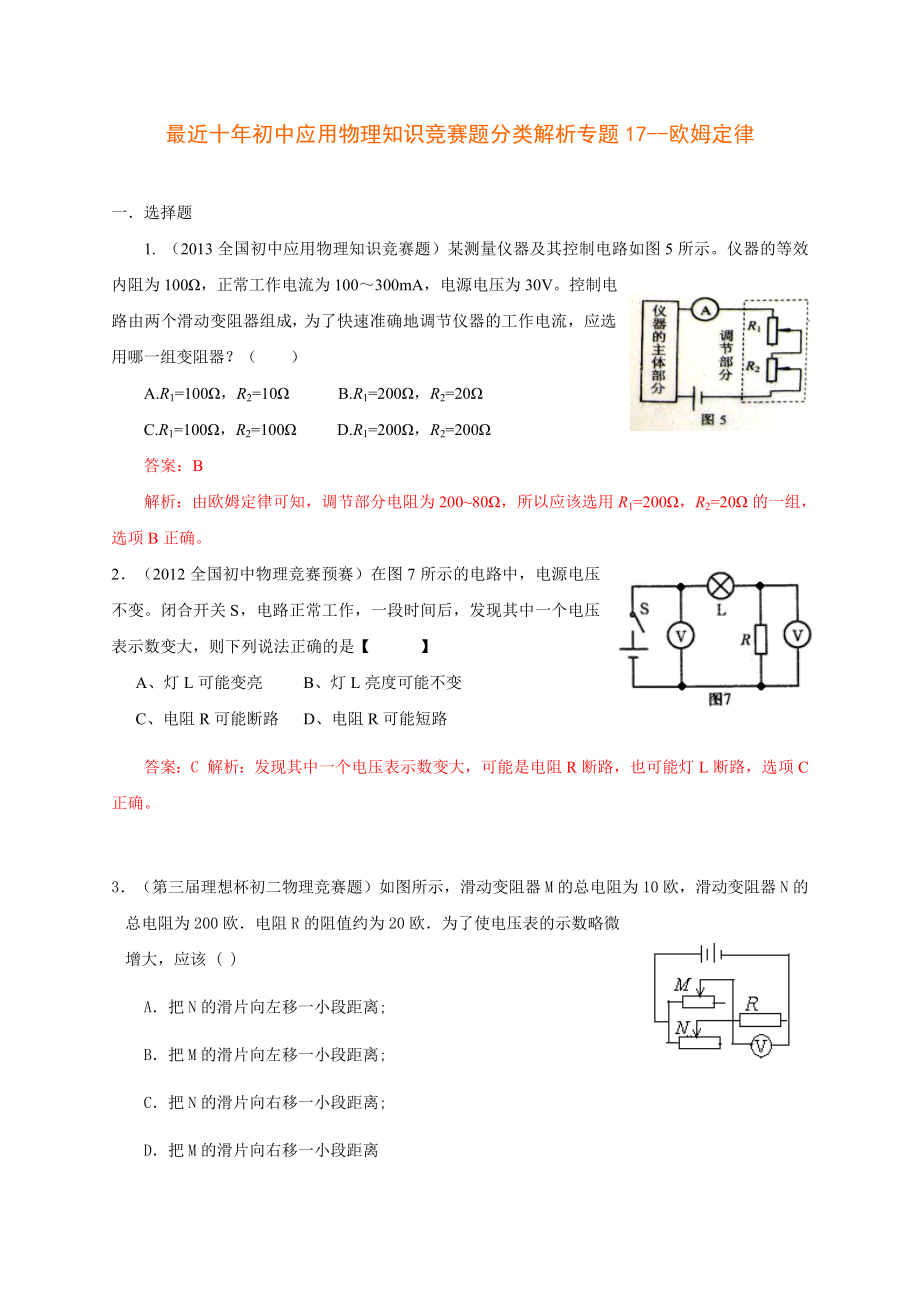 最近十年初中应用物理知识竞赛题分类解析专题17欧姆定律.doc_第1页