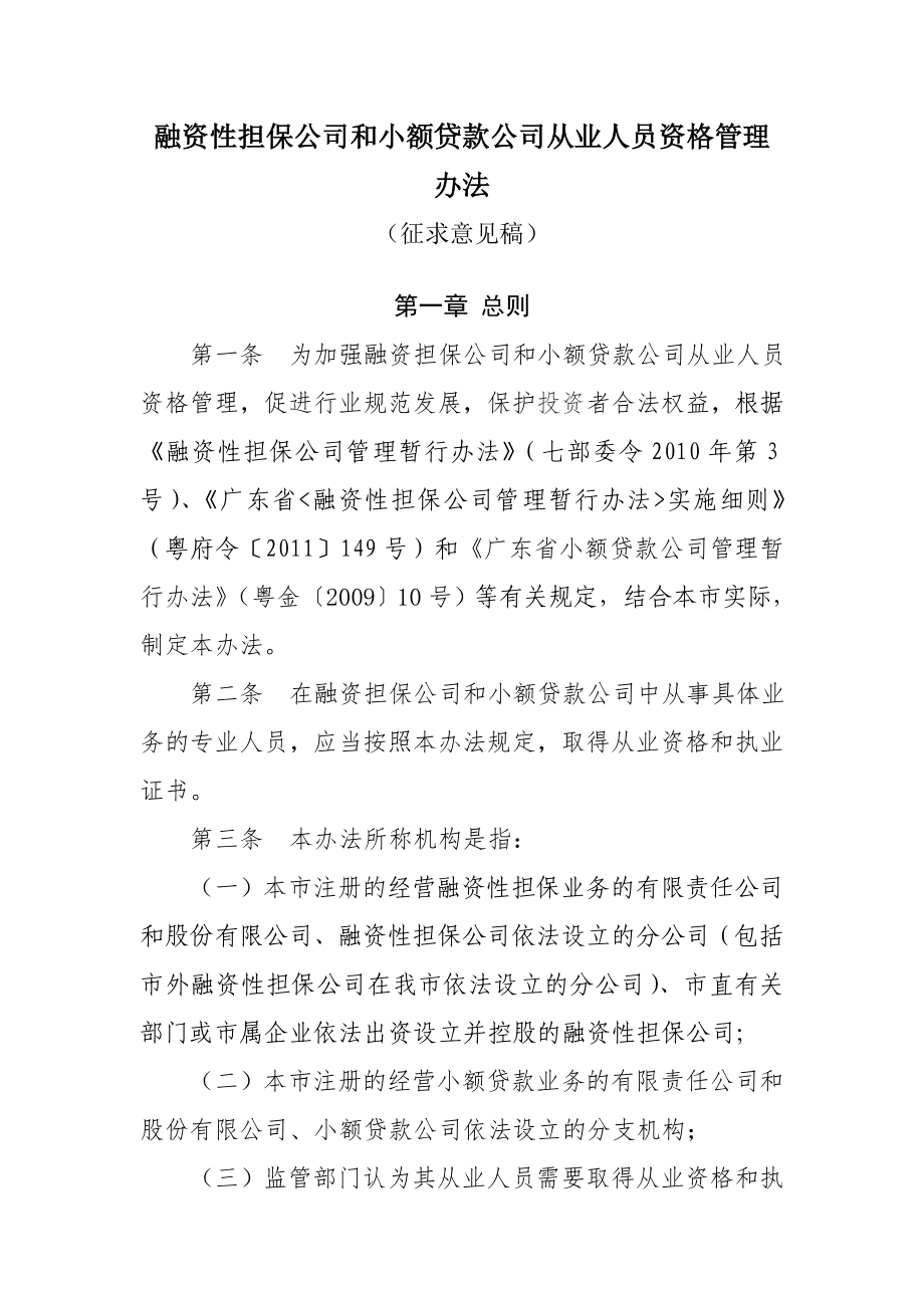 融资性担保公司和小额贷款公司从业人员资格管理办法.doc_第1页