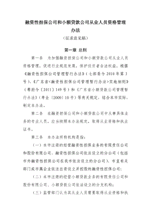 融资性担保公司和小额贷款公司从业人员资格管理办法.doc