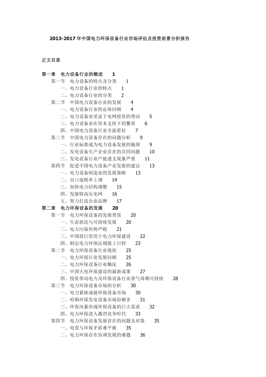 中国电力环保设备行业市场评估及投资前景分析报告.doc_第1页