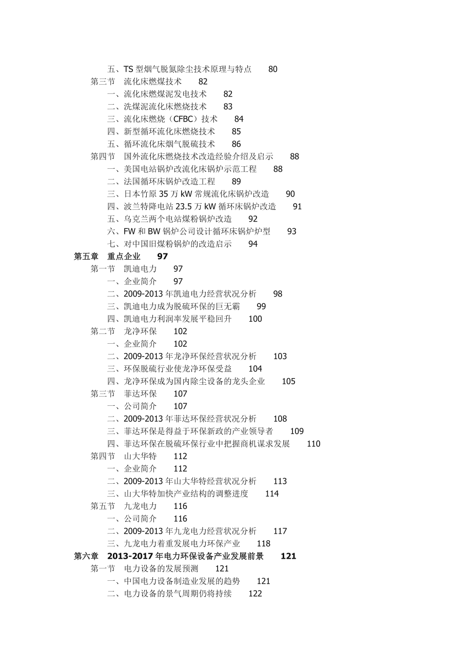 中国电力环保设备行业市场评估及投资前景分析报告.doc_第3页