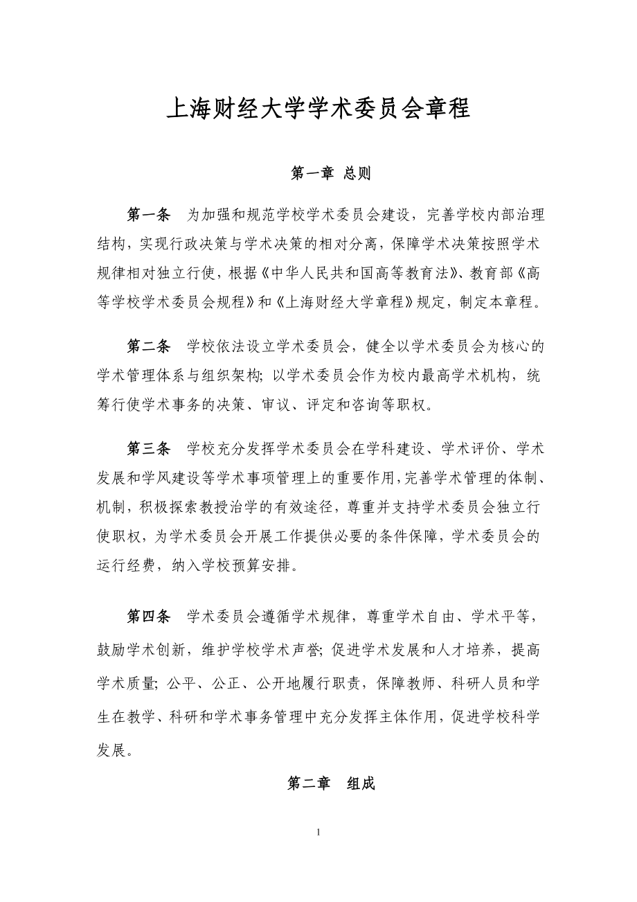 上海财经大学学术委员会章程（试行） .doc_第1页