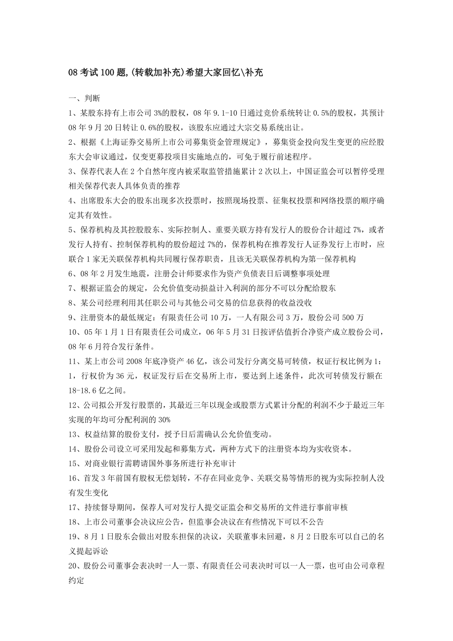 保荐人考试100题.doc_第1页