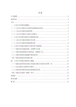 上市公司关联方交易审计策略探析审计毕业论文.doc