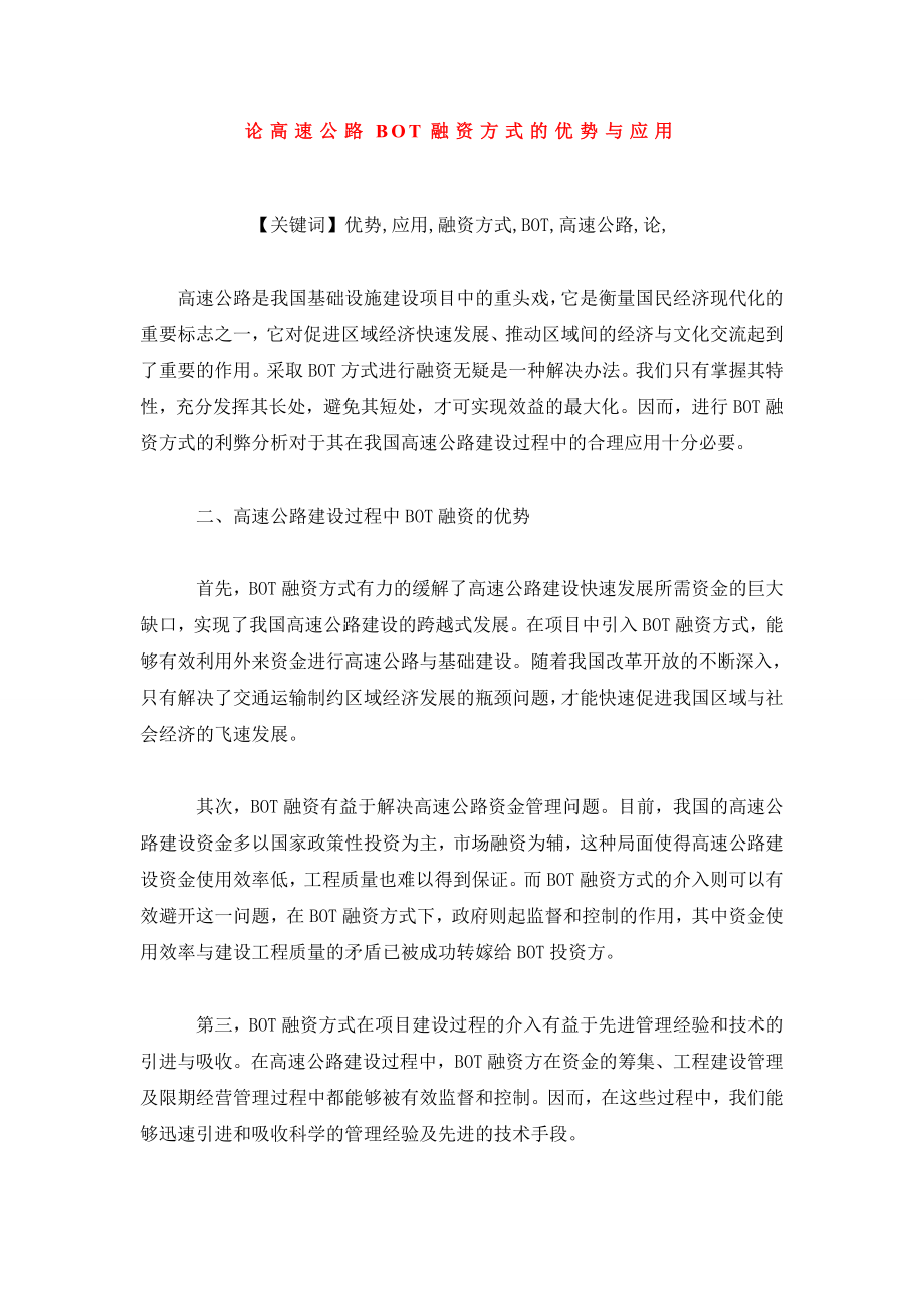 论高速公路BOT融资方式的优势与应用.doc_第1页