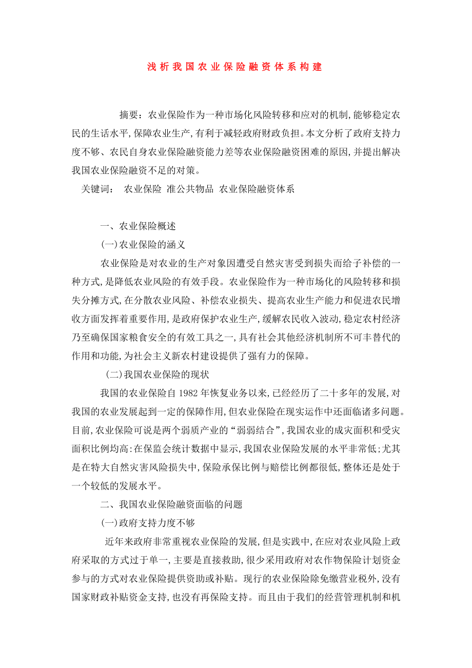 浅析我国农业保险融资体系构建.doc_第1页