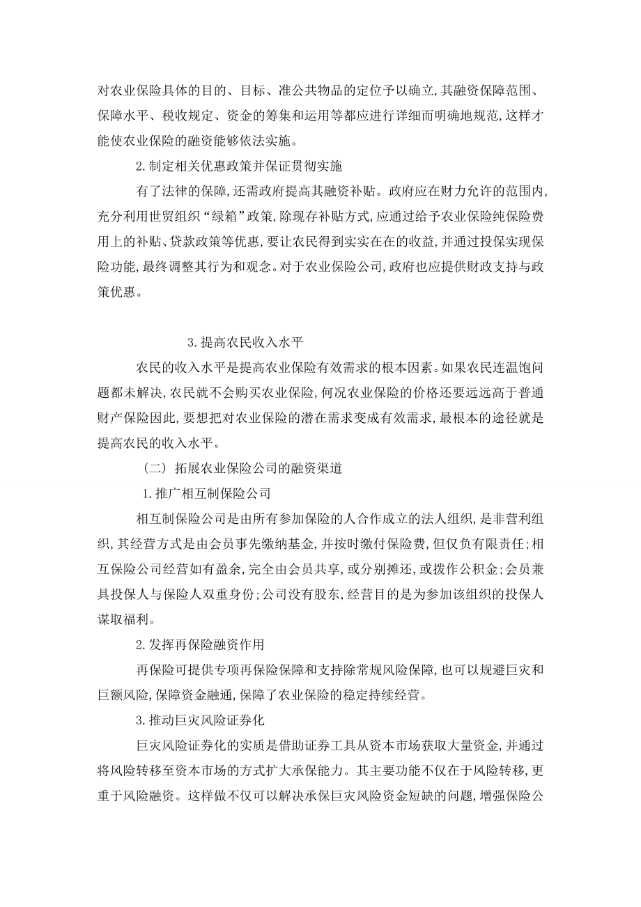 浅析我国农业保险融资体系构建.doc_第3页