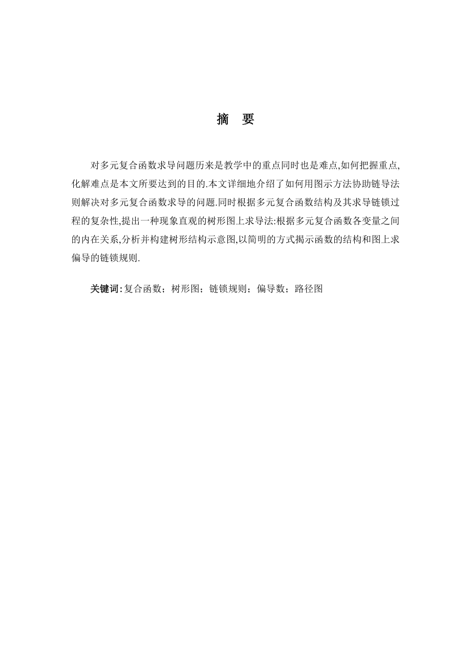 关于多元复合函数求导的树形图方法 毕业论文.doc_第2页