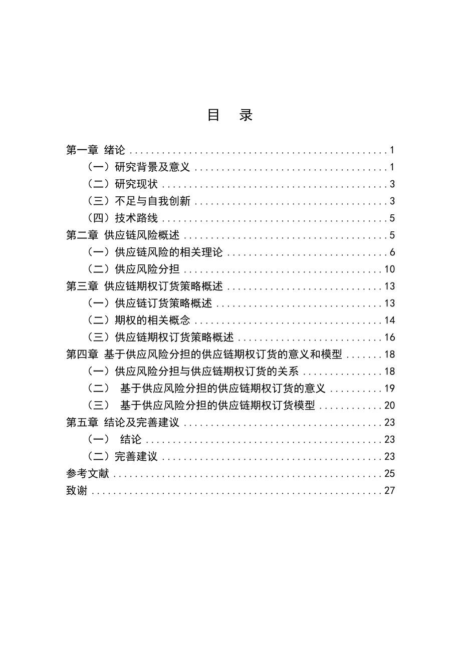 毕业设计（论文）基于供应风险分担的供应链期权订货策略研究.doc_第3页