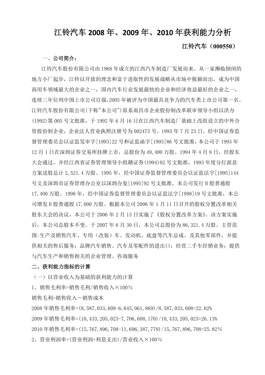 江铃汽车获利能力分析1102091001.doc_第1页