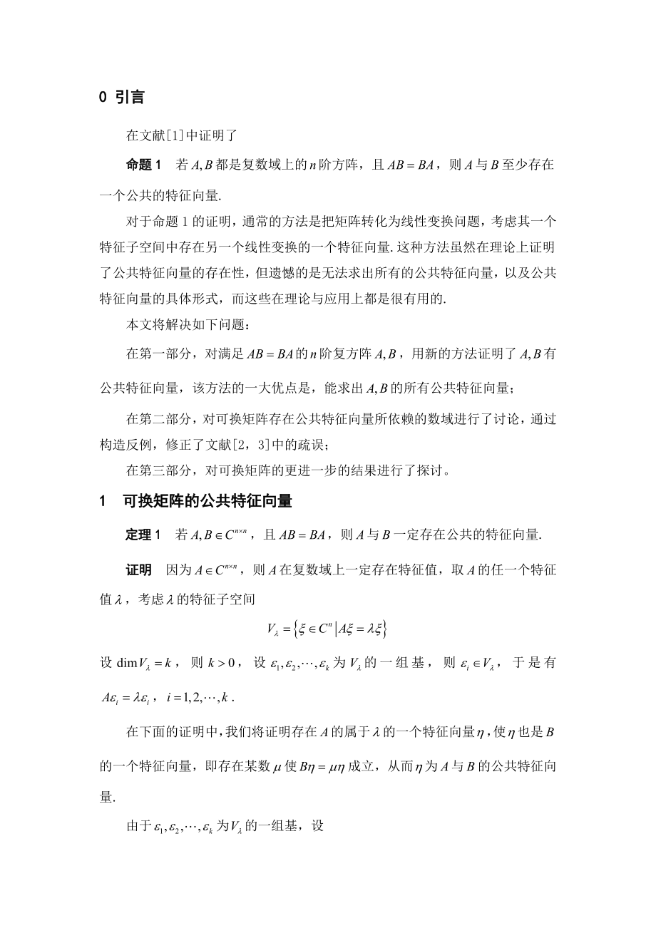 数学论文可换矩阵的公共特征向量研究（李慧）.doc_第2页